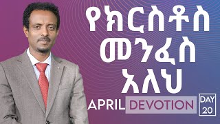 የክርስቶስ መንፈስ አለህ/ April Devotion Twenty/ Pastor Tesfahun Mulualem (Dr.)