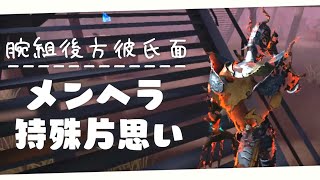 【メンヘラ特殊】腕組後方彼氏面リッパー【第五人格/メンヘラ特殊片思い戦】【リッパー/林の騎士】