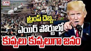 LIVE⭕-ట్రంప్ దెబ్బ..ఎయిర్ పోర్టులో కుప్పలు కుప్పలుగా జనం | Trump Effect On Indians Over New Rules