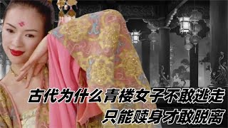 古代人沒有身份證，為什么青樓女子不敢逃走，只能贖身才敢脫離