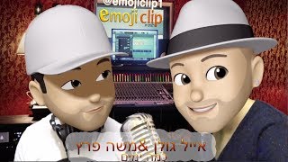 אייל גולן ומשה פרץ - כמה ימים גרסת אימוג'י קליפ