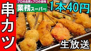 串カツ40円【業務用スーパー】高級ウイスキー響で呑んで食べる