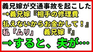 【修羅場】義兄嫁が交通事故を起こした→義兄嫁『相手の修理費払えないからお金かして！』私「ムリ」義兄嫁『私が刑務所入ったら子どもの世話はあなたにかかって大変だよ？』→すると、夫が…【修羅場な生活】