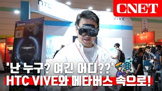 1세대 VR 'HTC Vive'가 선보이는 가상세계🥽 메타버스 엑스포 2023 현장에서 만나 봤습니다~💨💨 | #tech_show