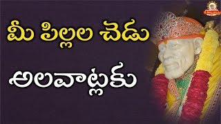 మీ పిల్లల చేదు అలవాట్లకు ఈ పరిష్కారం II pillala chedu alavaatlu