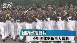 國防部推募兵　不如強化退伍軍人轉職