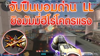 XSHOT - จับปืนบอมด่าน LL ไปยิงมัมมี่ ดาเมจแรงกว่าเซิฟไทย