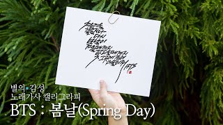 [넋놓고 보는 켈리그라피] BTS (방탄소년단) '봄날 (Spring Day)’ - 노래 가사 캘리그라피