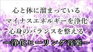 心と体に溜まっているマイナスエネルギーを浄化・心身のバランスを整える｜ 4096Hz 浄化ヒーリング音楽・瞑想音楽｜ Music to Cleanse of Negative Energy