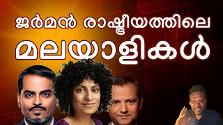 Malayalis in #German Politics? The Untold Story! ജർമൻ രാഷ്ട്രീയത്തിലെ മലയാളികൾ #malayalam #germany