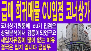 [대구원룸매매]코너상가에 편의점이 입점되었다면 매물분석은 안해도 됩니다