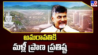 అమరావతికి మళ్లీ ప్రాణ ప్రతిష్ట : CM Chandrababu - TV9