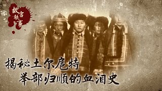 是什么让这个部落就算死伤10万人也要东归祖国？【故宫·轶事】| 故宫600年