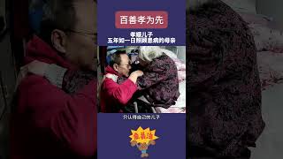 孝順兒子五年如一日照顧患病母親，母子的對話既好笑又感動，這就是孝子的榜樣#shorts  #正能量 #情感