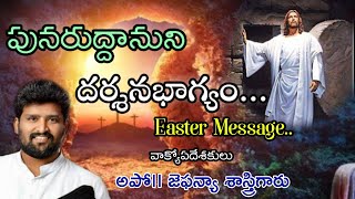 పునరుద్దానుని దర్శనభాగ్యం...  Easter Message By Jafanya Sastry Garu...