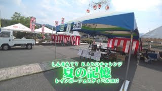 KANOチャレンジ　レインボーフェスティバル2017　夏の記憶　しんまちTV 岡山県吉備中央町　吉備高原