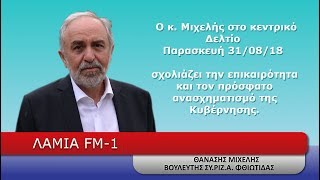 O κ. Μιχελής στο Κεντρικό Δελτίο του Lamia Fm-1 Παρ 31 Αυγ 2018