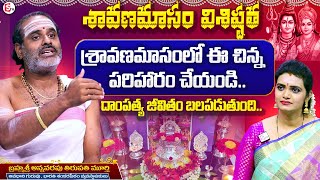 శ్రావణమాసం విశిష్టత..| Astrologer Annavarapu Tirupati Avadhani about Sravanamasam |@SumanTVChannel