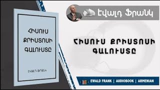 04 Հույսի և կենդանի Ցանկության իրականացում