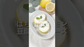 【はちみつレモン 豆腐レアチーズ】レシピはコメント欄に👩🏻‍🍳🍴 𓂃⋆* #shorts