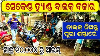 Lowest Price Second Hand Bike Market , Best Offer Used Bike Showroom In Balasore Odia Bike video