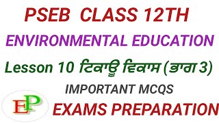 12TH! PSEB! ENVIRONMENTAL EDUCATION! LESSON 10 ਟਿਕਾਊ ਵਿਕਾਸ ਭਾਗ 3 ! IMPORTANT QUESTIONS!