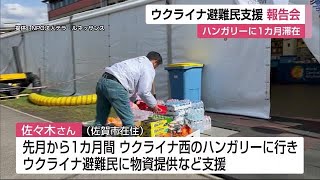 1カ月間ハンガリーで活動 ウクライナ避難民支援の男性が報告会【佐賀県】 (22/04/22 11:40)