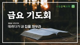 수원은혜교회 2024.12. 20 (금요 기도회 60성령의 용광로 작전) 임영섭 목사