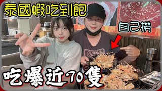 【 Lin霖桑 】泰國蝦PK😆800元爽嗑!吃最少的要接受懲罰🤣