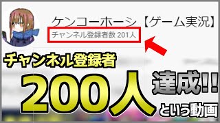 チャンネル登録者200人達成!!、という動画【ありがとうございます】