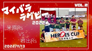 2022/11/13 HEROES CUP 近畿地区大会　米原RS vs 岩出RS vol.2