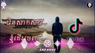 បទ sad មិនសាកសមខ្ញុំដេីរចេញហេីយ Remix