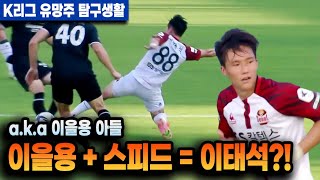 K리그 첫 도움 기록한 이태석 ! 시즌 초반 대비 공격과 수비 모두 레벨업 했네