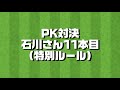 【gk目線解説付き】石川直宏とのpk対決を高木義成が直接解説