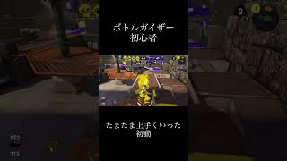 ボトルガイザーたまたまうまくいった初動#スプラ3 #スプラトゥーン3 #ボトルガイザー #初心者