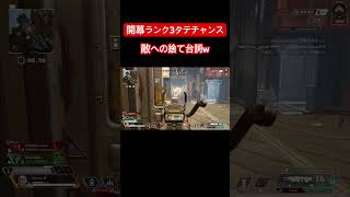 怒りの3タテwww #apexlegends #エーペックス #ゲーム配信 #ショート動画 #