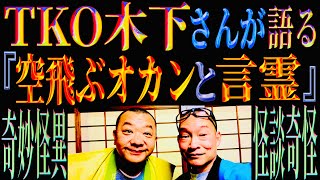 TKO木下さんが語る…壮絶な体験から生まれた言葉が拡がっていく不思議な怪談『空とぶオカンと言霊』