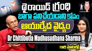 థైరాయిడ్ గ్రంధి బాగా పనిచేయడానికోసం ఆయుర్వేద వైద్యం Dr Chittibotla Madhusudhana Sharma గారి మాటల్లో