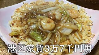 二目あんかけ焼きそばを作って五目あんかけ焼きそばと言い張ってかっこつける港区家賃3万7千円男