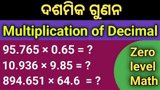 ଦଶମିକ ଗୁଣନ | Dasamika gunana | Multiplication of Decimal in Odia | Zero level maths in odia language