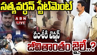 🔴LIVE: పోలీసులకు సత్యవర్ధన్ స్టేట్ మెంట్..వంశీకి జీవితాంతం జైలే..? | Satyavardhan Statment To Police