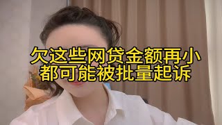 负债逾期后，这些垃圾网贷平台要注意，小心被批量起诉！现已排到11月份！