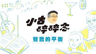 「小古碎碎念」聲音平衡的重要性（上）