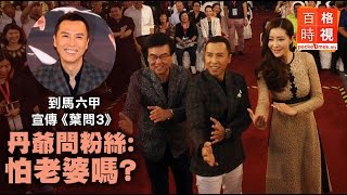 到馬六甲宣傳《葉問3》 丹爺問粉絲：怕老婆嗎？