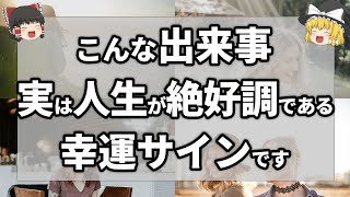 【ゆっくり解説】いつの間にか人生が絶好調になっていた時に感じる幸運サイン7選