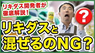 【園芸の基本】リキダスは農薬や肥料と混ぜて使っても良いの？〜リキダスと他の資材を使う時の注意点を徹底解説！～【園芸塾】【ハイポネックス】