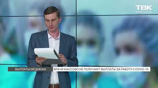 Врачи массово не получают выплаты за работу с COVID-19