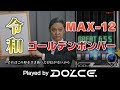 【ゴールデンボンバー】令和(1991RAVE REMIX) (A) MAX-12 / played by DOLCE. / beatmania IIDX27 HEROIC VERSE