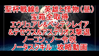 【FGO】2023　白天の城、黒夜の城　聖杯戦線6　英雄と怪物（昼）　ノーコン、ノー令呪、タスクキル無し、全宝箱取得＆全エネミー全滅\u0026エウリュアレ＆ペンテシレイア\u0026アステリオス\u0026テセウス撃退　攻略動画