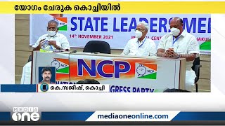 എൻസിപിയിൽ ആഭ്യന്തര പ്രശ്‌നങ്ങൾ രൂക്ഷം: നിർണായക യോഗം കൊച്ചിയിൽ | NCP |